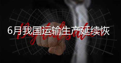 生产同比保持快速增长