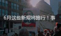 6月这些新规将施行
！事关人脸识别、住院预交金