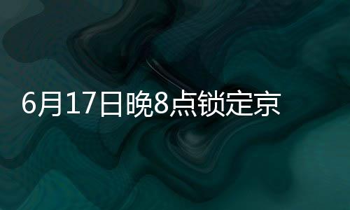 锁定预估到手价5999.2元