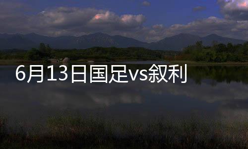 然而裁判判罚提前进线