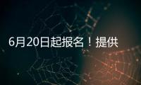 6月20日起报名
�！提供学位10424个
，香洲区64所公办幼儿园即将招生