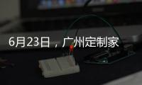 6月23日，广州定制家居展
，来一场“跨界定制·铝作之合”主题活动