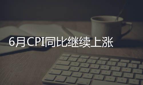 继续涨幅与上月相同