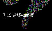 7.19 盐城vs南通！日月岛苏超狂欢之夜等你来！