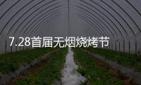 7.28首届无烟烧烤节会议前夕，四面八方客商云集(三)