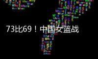 73比69�！中国女篮战胜澳大利亚！宫鲁鸣�
：长沙是中国篮球的福地