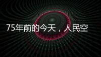 75年前的今天
，人民空军第一支航空兵部队成立