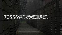 70556名球迷现场观战弗鲁米嫩塞vs切尔西，上座人数本届世俱杯第三