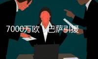 7000万欧
！巴萨引援再迎反转�，米兰愿意放人，意甲神锋将加盟