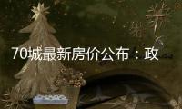 70城最新房价公布�：政策“组合拳”效力如何
？