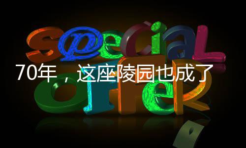 座陵已然成为一座丰碑