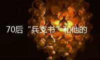 70后“兵支书”和他的村
�：从“破产魔咒”到八千万鳗鱼生意