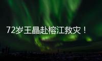 72岁王晶赴榕江救灾！穿短袖精神仍抖擞，但天气闷热到流眼泪