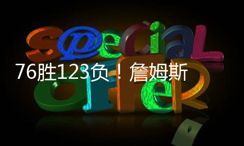 直播吧7月8日讯 据相关统计