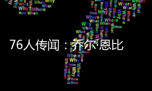 在接受The 闻乔Athletic采访时