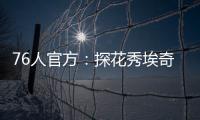 76人官方	：探花秀埃奇库姆拇指受伤，将缺席赌城夏联首战