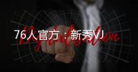 76人官方：新秀VJ