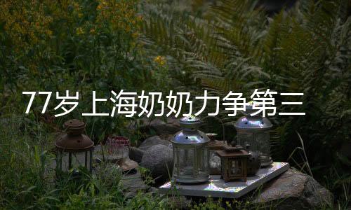岁上又是海奶一个4年过去