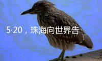 5·20�，珠海向世界告白！
