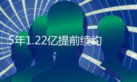 5年1.22亿提前续约！火箭官方：球队与小贾巴里