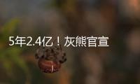 5年2.4亿
！灰熊官宣与小贾伦·杰克逊完成续约