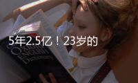 5年2.5亿！23岁的切特，值得吗	？