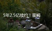 5年2.5亿续约！霍姆格伦两年仅打147场 雷霆豪赌未来太拼了
