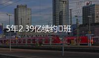 5年2.39亿续约♾班凯罗发推：接着奏乐接着舞 我们大干一场吧