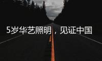 5岁华艺照明，见证中国灯都中山古镇灯饰的崛起