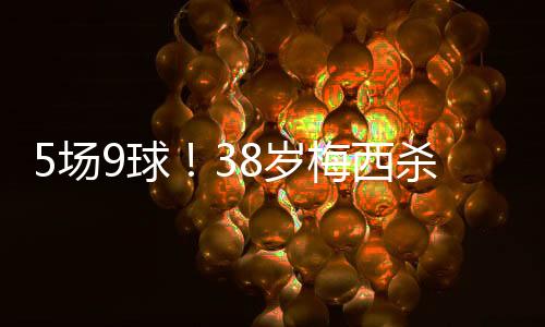 场球对阵新英格兰梅开二度