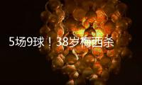 5场9球！38岁梅西杀疯了：任意球打死角 历史第4人 挥拳庆祝