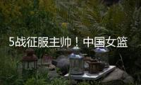 5战征服主帅
！中国女篮又一23岁1米86王牌诞生
�：新版李梦三分真准