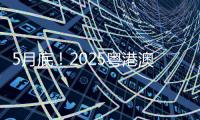 5月底！2025粤港澳大湾区车展定档