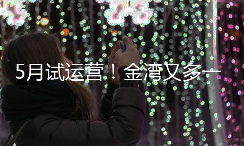 个新暖和而又有活力