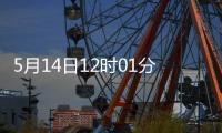 5月14日12时01分起，对美加征关税税率调整为10%
