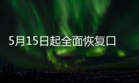 5月15日起全面恢复口岸快捷通关�，哪些出入境证件可以全国通办？问答详解