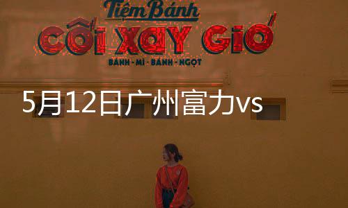 富力客场0-3惨败于鲁能)