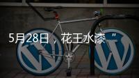 5月28日，花王水漆“云推介”直播
：一场家具行业的油改水风“云”会!