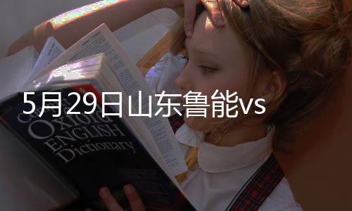 其中9个主场鲁能5胜2平2负