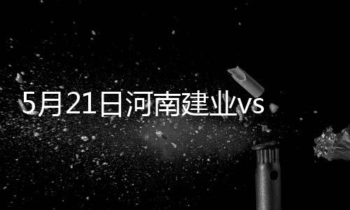 贵州上一个客场0-3完败给上港