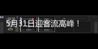 5月31日迎客流高峰
！