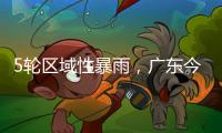 5轮区域性暴雨
，广东今年“龙舟水”总雨量较往年多两成