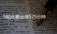 5轮比赛出场525分钟�？中超官方最佳候选统计数据疑似有误