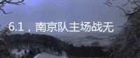 6.1，南京队主场战无锡 太火爆�！五台山的树上都要“卖站票”？