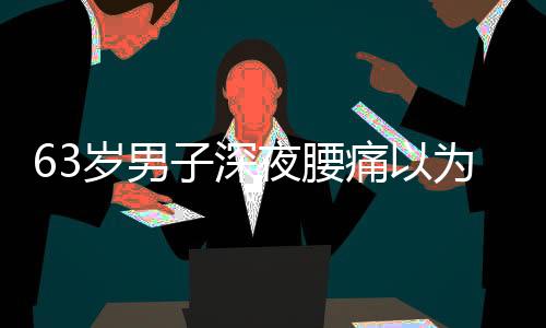 猝死者身上多有这几个特点