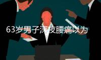 63岁男子深夜腰痛以为腰闪了，1天后猝死�，医生叹息：被耽误了