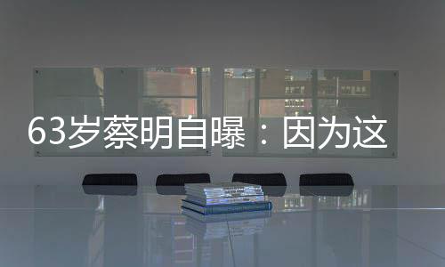 曝因”“切了胆之后