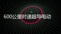 600公里时速超导电动高速磁浮列车亮相：具备全自动驾驶功能