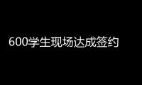 600学生现场达成签约意向	！珠海这场招聘会，近百企业进场揽才