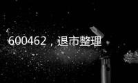 600462
，退市整理期，被举牌！大佬狂揽退市股

，什么情况
？